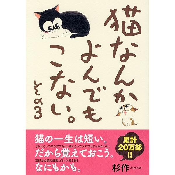 ネコ好きかよちゃんページ 猫なんかよんでもこない。その3 (コンペイトウ書房) | 杉作 |本 | 通販
